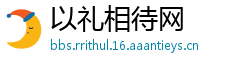 以礼相待网